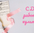 С днём работника культуры!. - Хохольский муниципальный район